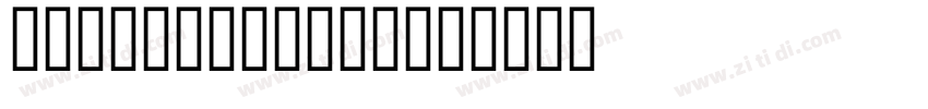 MiClock Normal字体转换